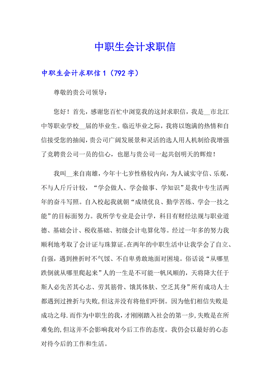 中职生会计求职信_第1页