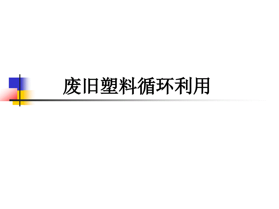 废旧塑料循环利用_第1页