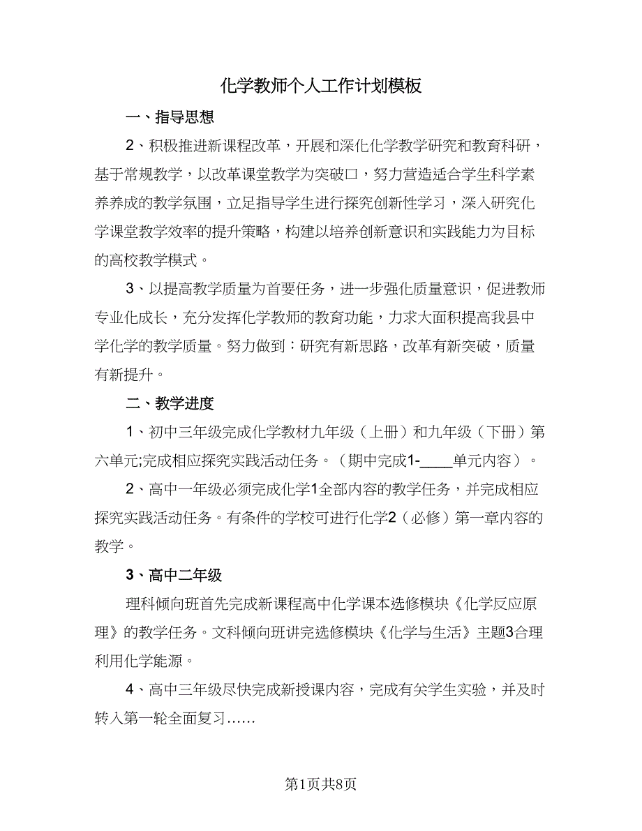 化学教师个人工作计划模板（三篇）.doc_第1页