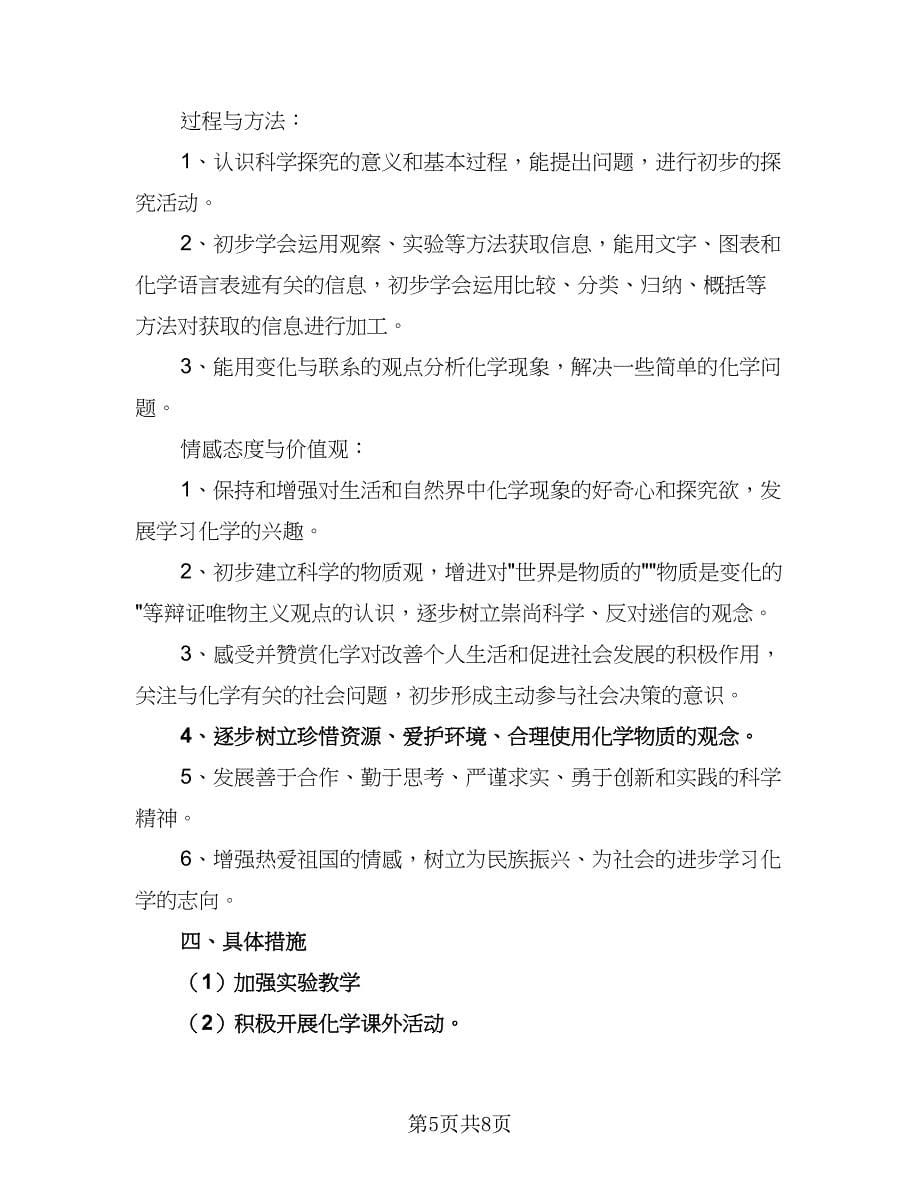 化学教师个人工作计划模板（三篇）.doc_第5页