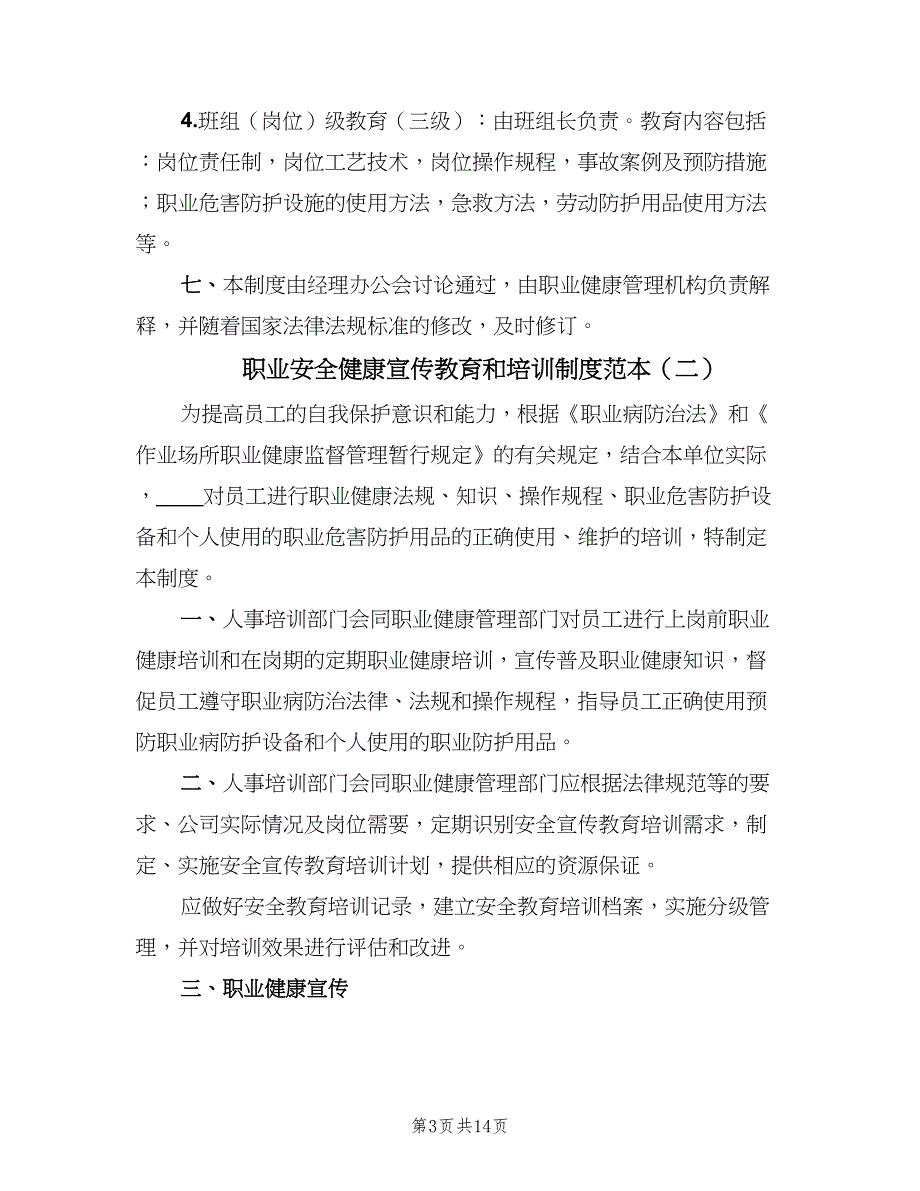 职业安全健康宣传教育和培训制度范本（五篇）_第3页