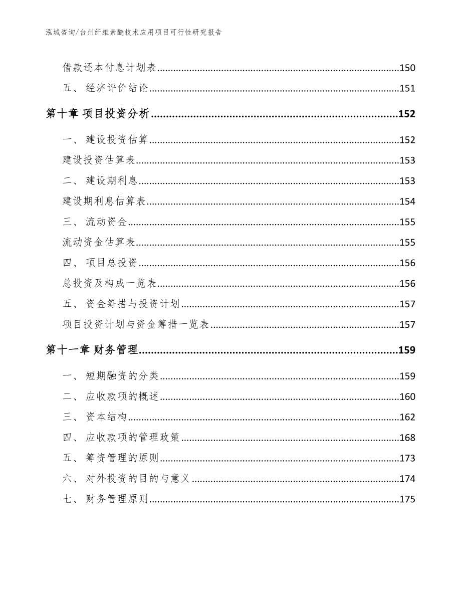 台州纤维素醚技术应用项目可行性研究报告（参考范文）_第5页