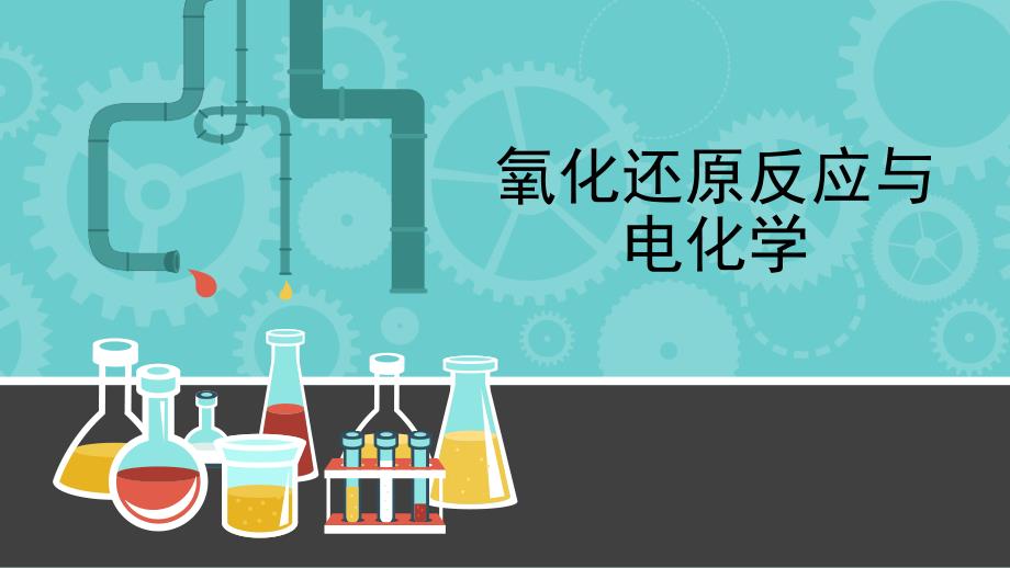 氧化还原反应与电化学分享资料_第1页