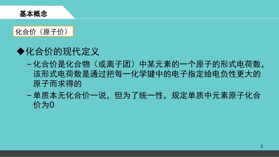 氧化还原反应与电化学分享资料_第3页