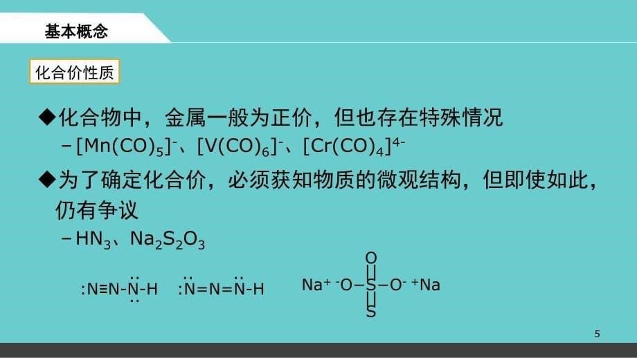 氧化还原反应与电化学分享资料_第5页