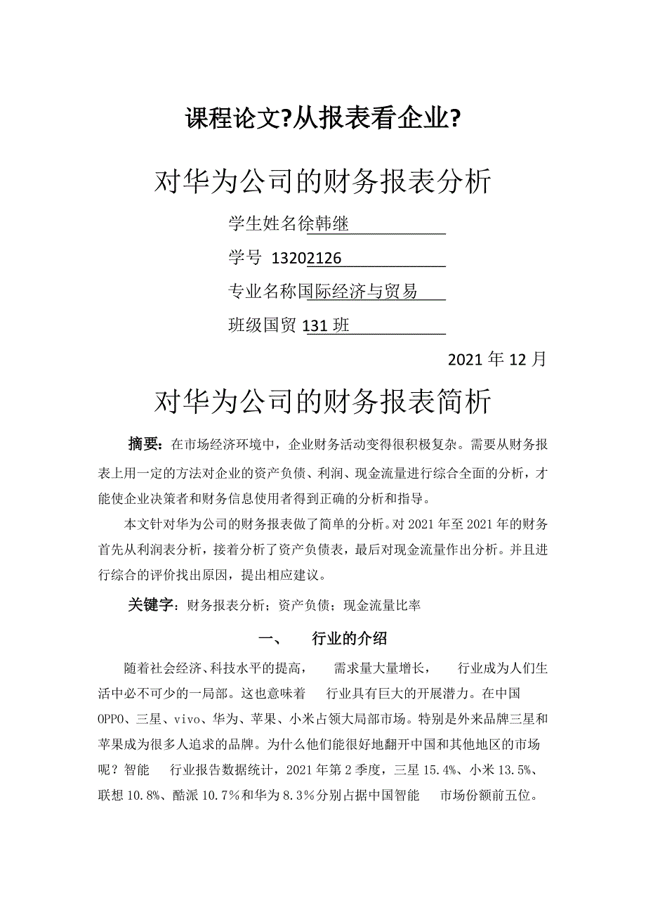 对华为公司的财务报表简析_第1页