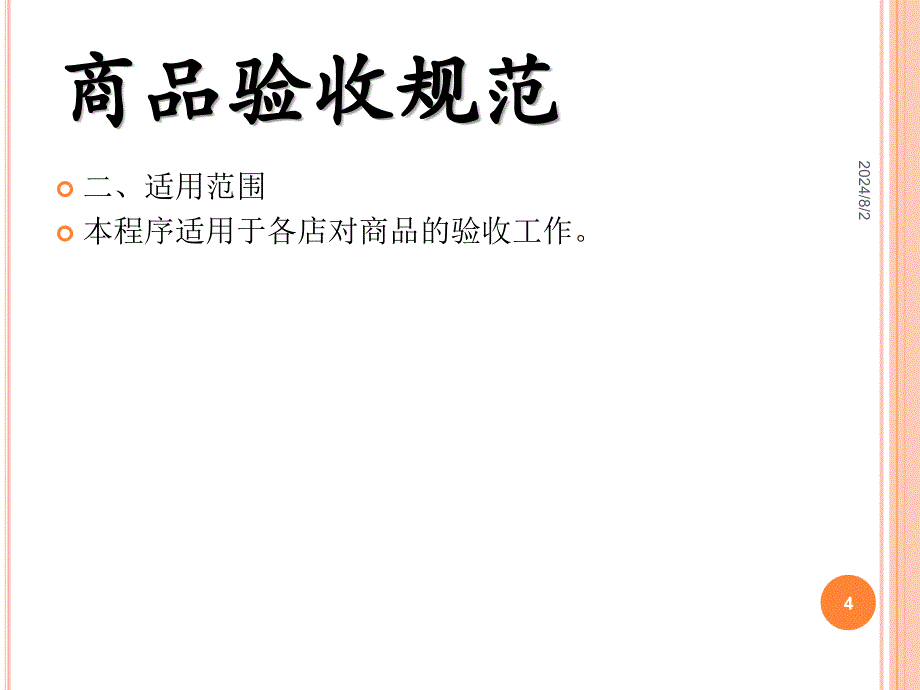 收货主管培训之商品收验货作业流程_第4页