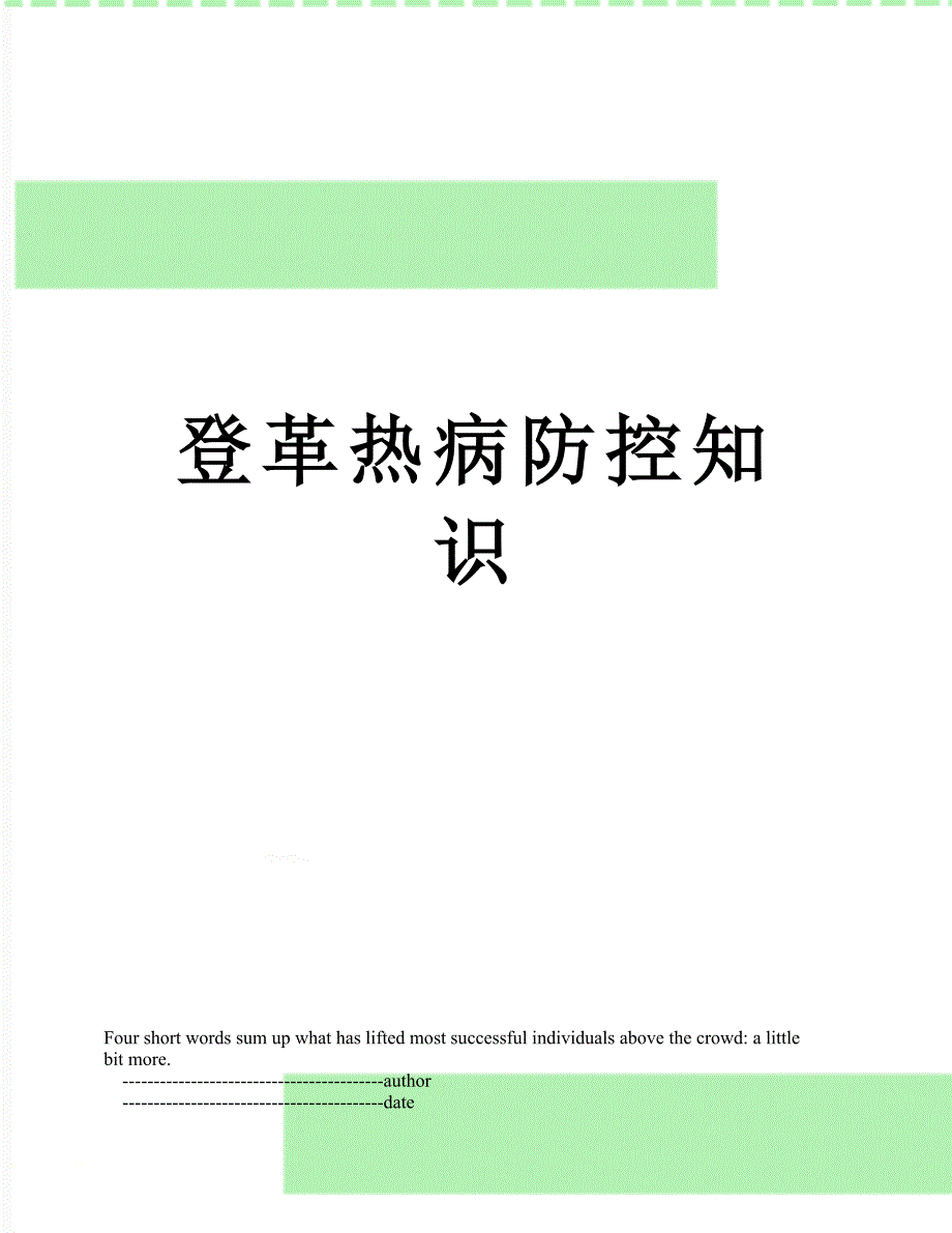 登革热病防控知识_第1页