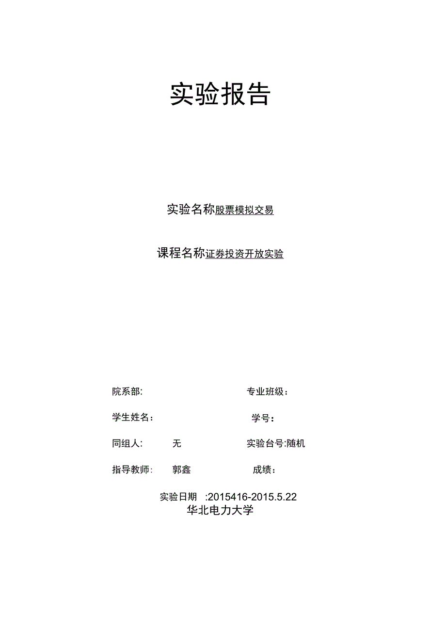 华北电力大学实验报告模板_第1页
