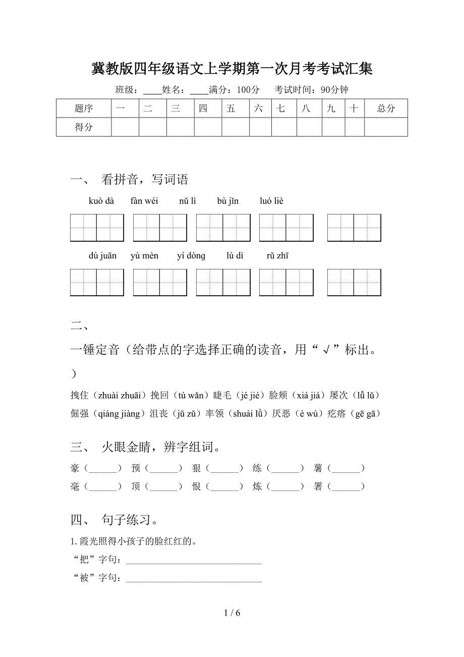 冀教版四年级语文上学期第一次月考考试汇集_第1页