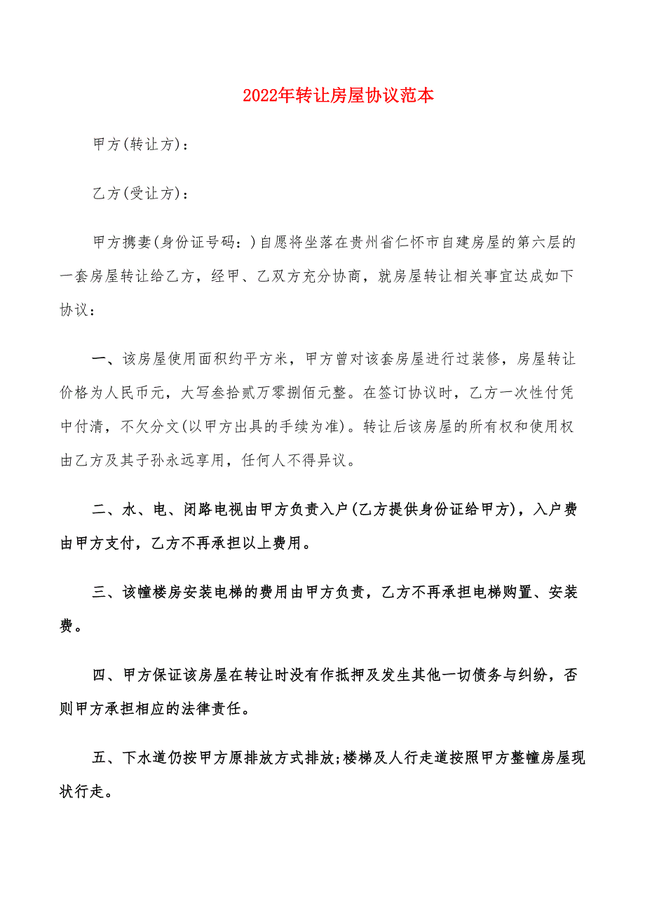 2022年转让房屋协议范本_第1页