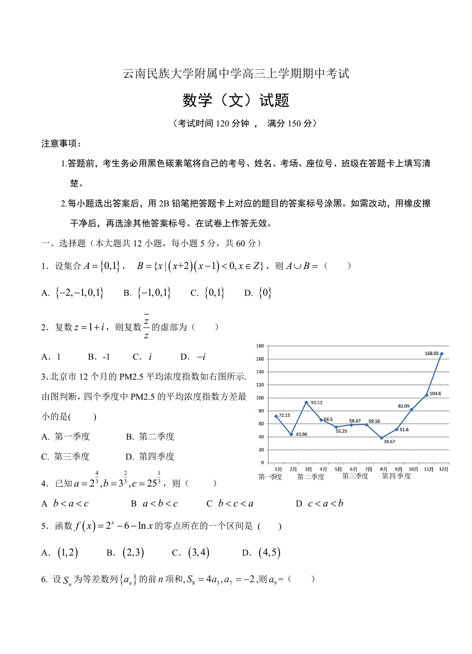 新编云南民族大学附中高三上学期期中考试数学文试卷含答案_第1页