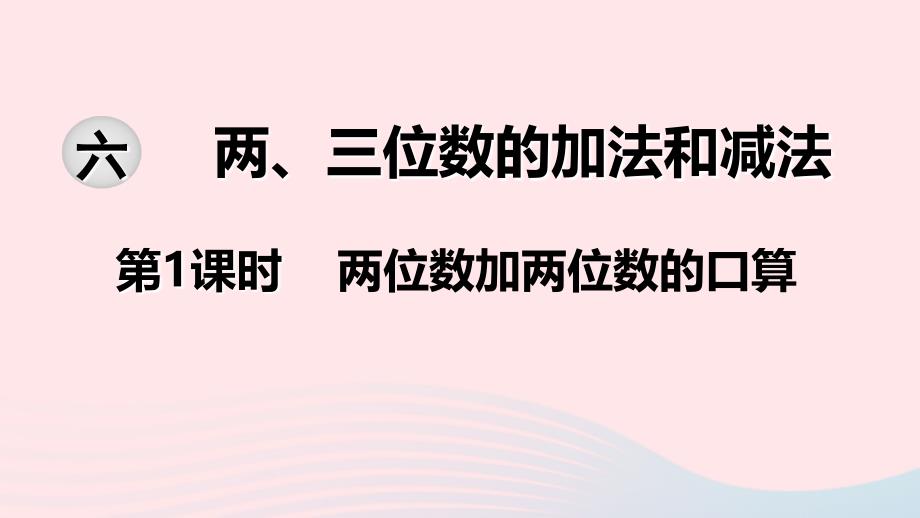 二年级数学下册第六单元两三位数的加法和减法第1课时两位数加两位数的口算教学课件苏教版_第1页