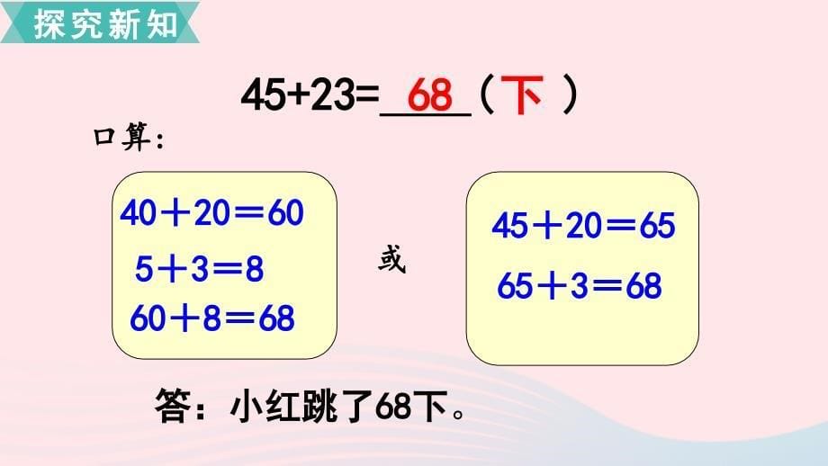 二年级数学下册第六单元两三位数的加法和减法第1课时两位数加两位数的口算教学课件苏教版_第5页