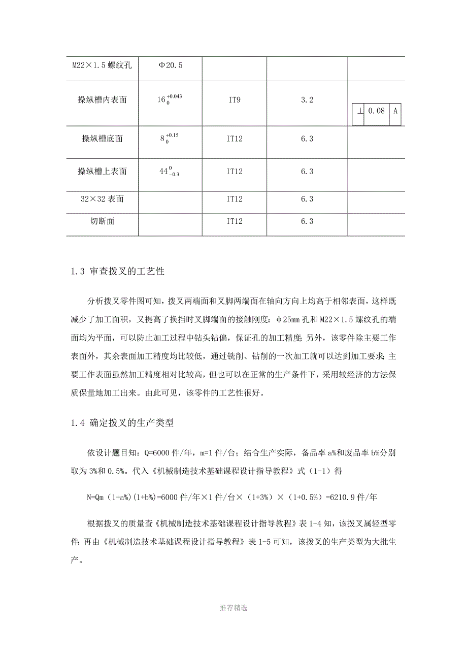 CA6140车床拨叉831002说明书三参考word_第4页