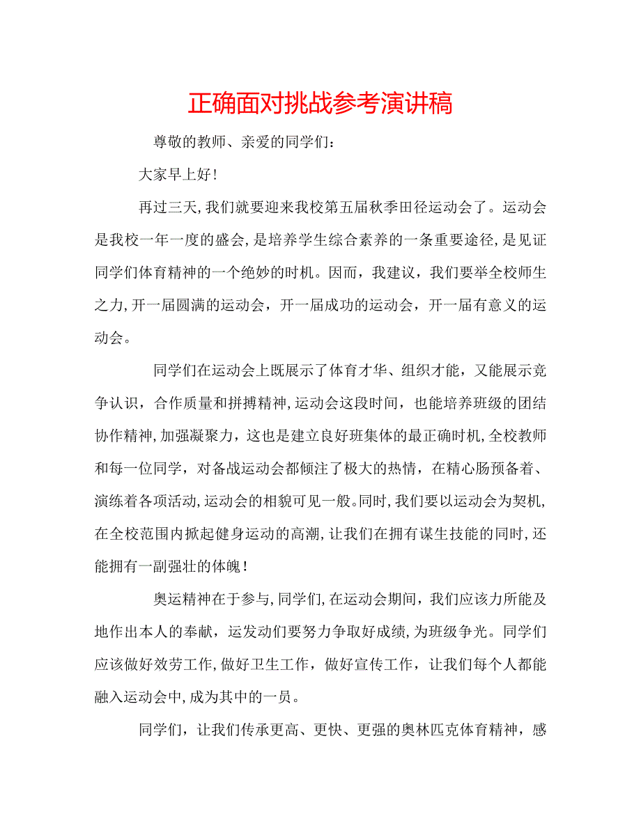 正确面对挑战演讲稿_第1页