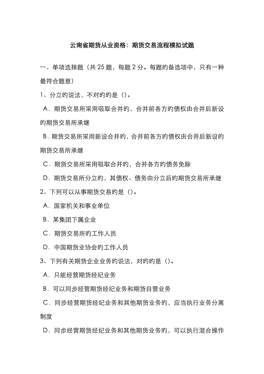 2023年云南省期货从业资格期货交易流程模拟试题_第1页