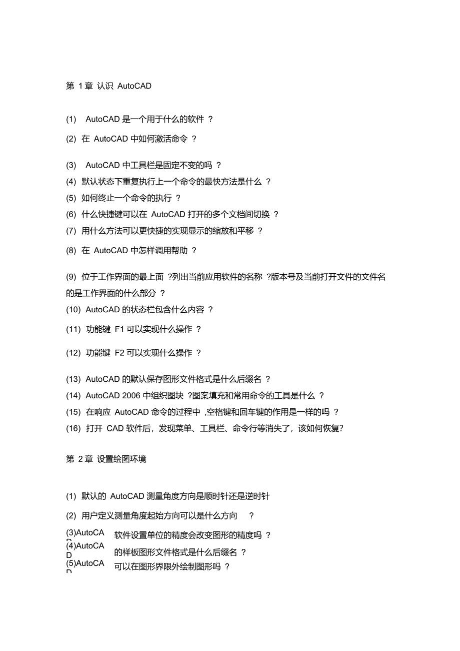 AutoCAD练习册简答题及答案_第1页