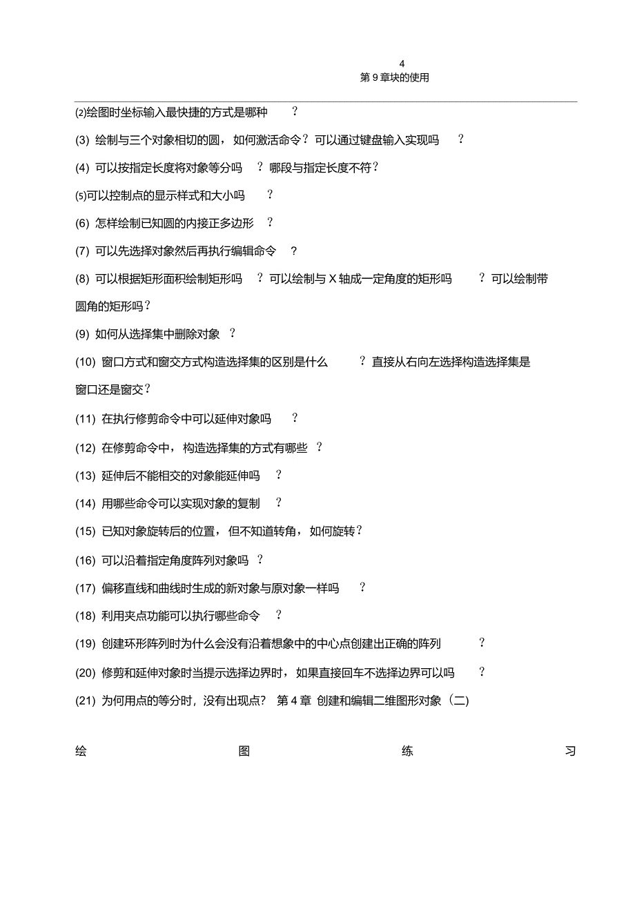 AutoCAD练习册简答题及答案_第4页