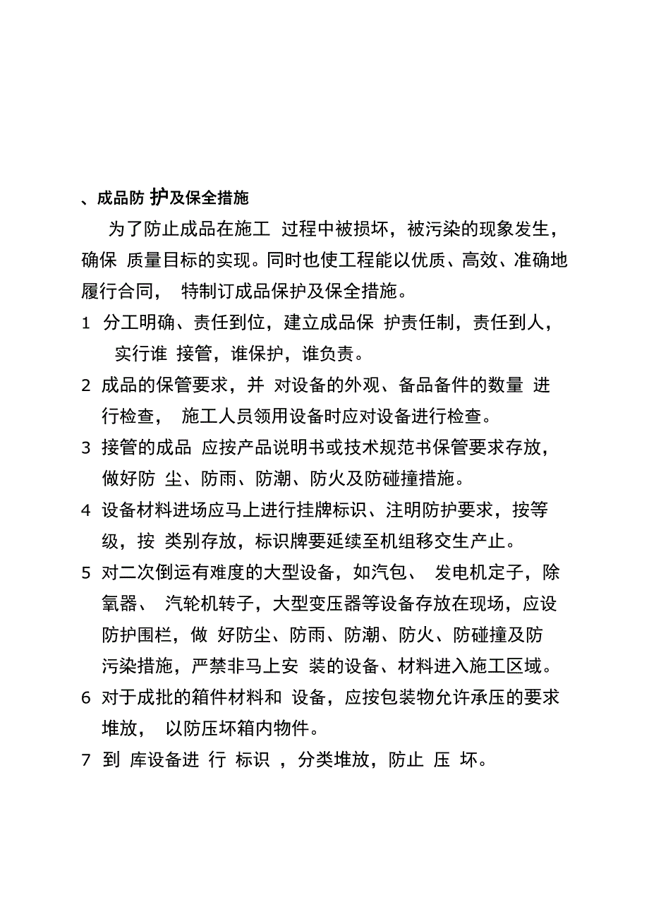 设备安装质量保证措施方案_第2页