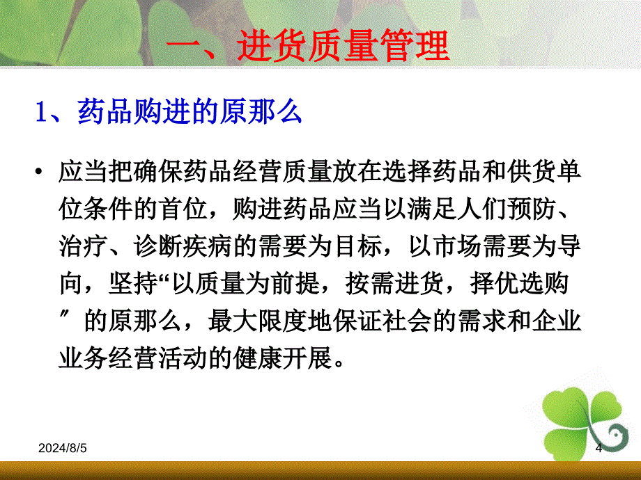 第三篇gsp管理技术进货与质量验收储存与养护管理_第4页