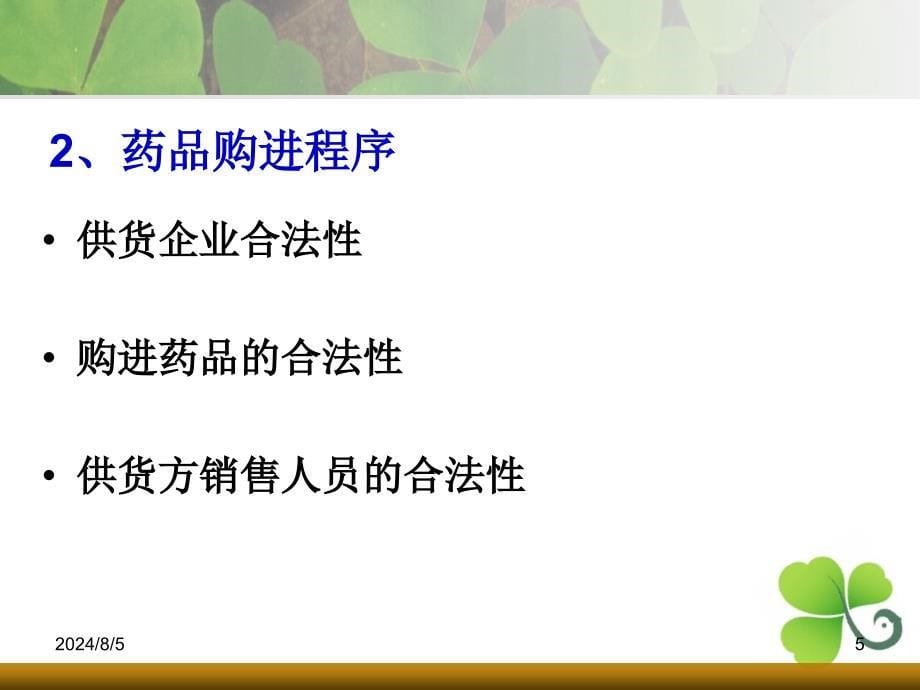 第三篇gsp管理技术进货与质量验收储存与养护管理_第5页