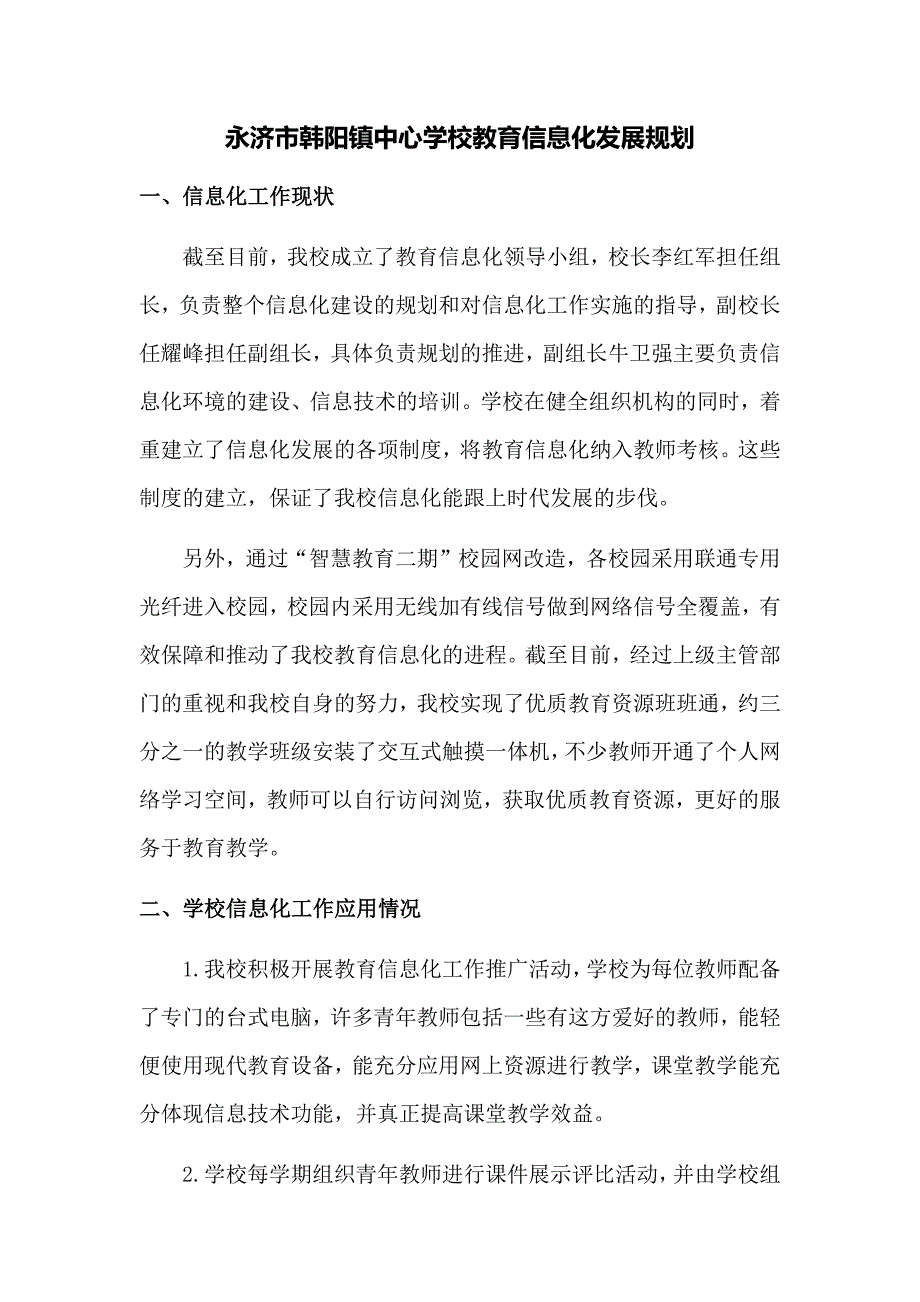 永济市韩阳镇中心学校教育信息化发展规划 (2)_第1页