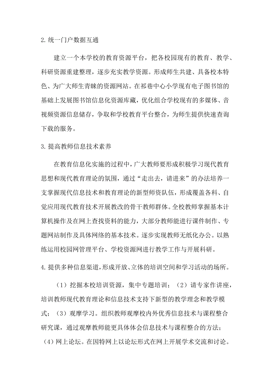 永济市韩阳镇中心学校教育信息化发展规划 (2)_第4页