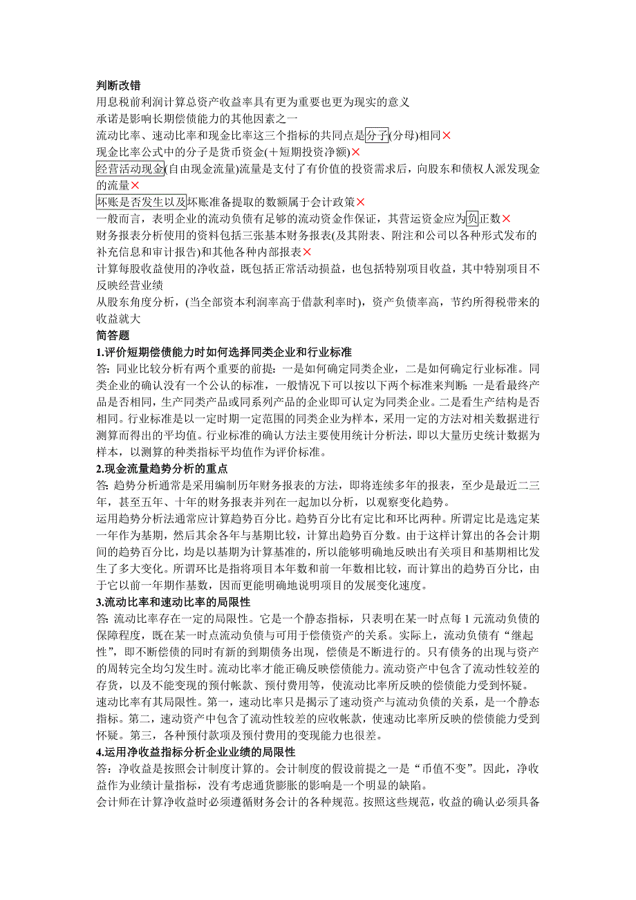 2023年电大财务报表分析复习考试总结小纸条_第1页