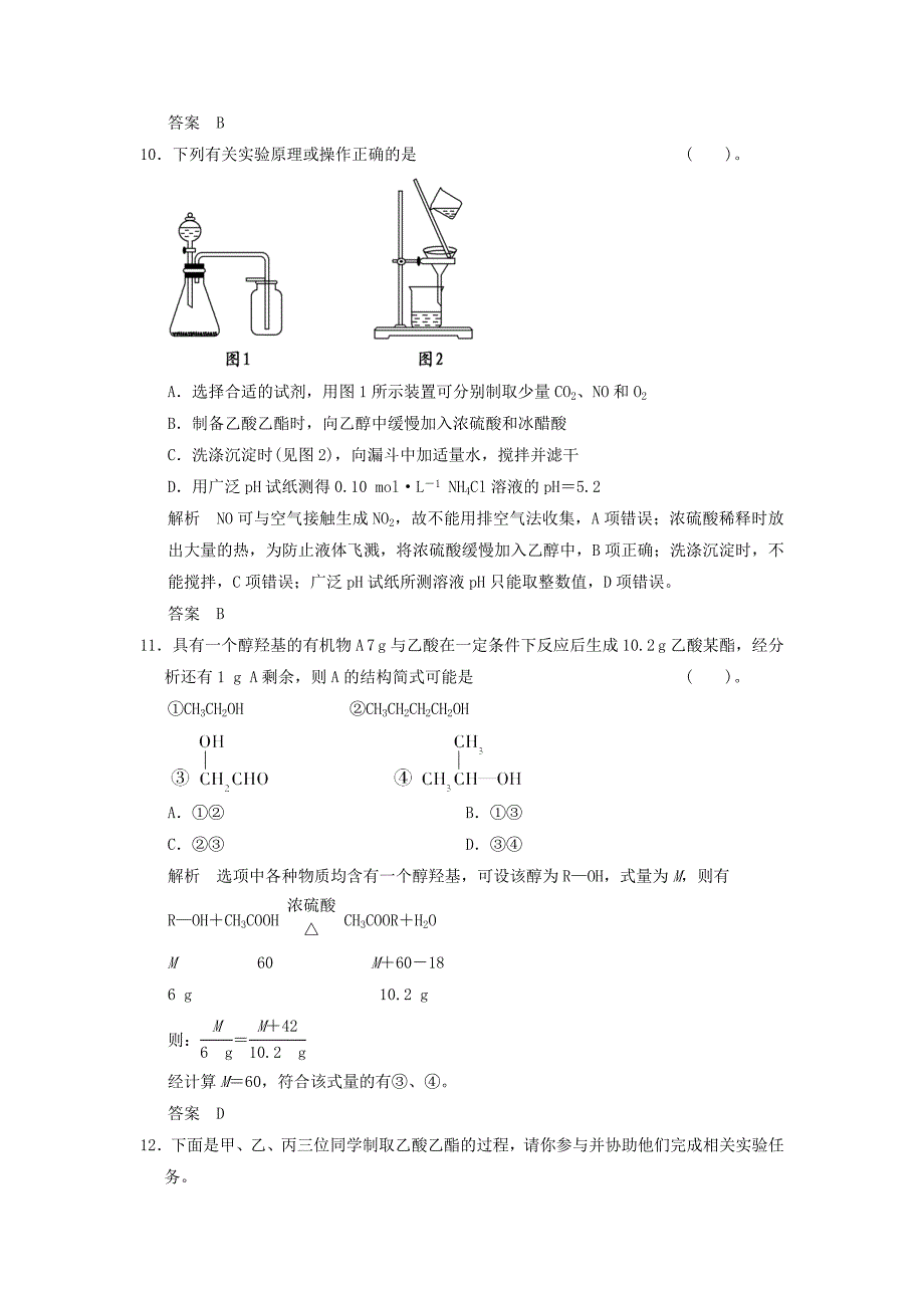 【最新资料】高中化学 332 乙酸活页规范训练 鲁科版必修2_第4页