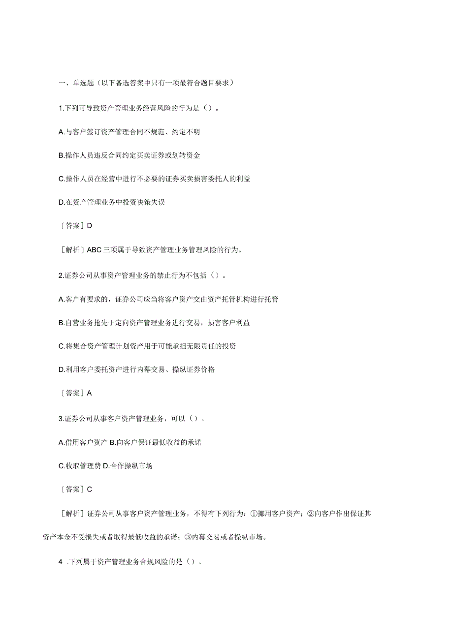 资产管理业务的禁止行为与风险控制_第1页