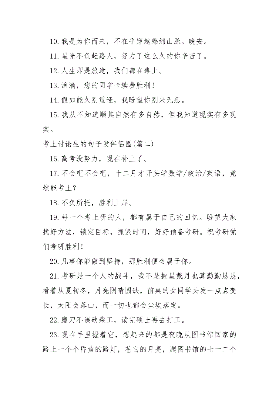 考上讨论生的句子发伴侣圈_第2页