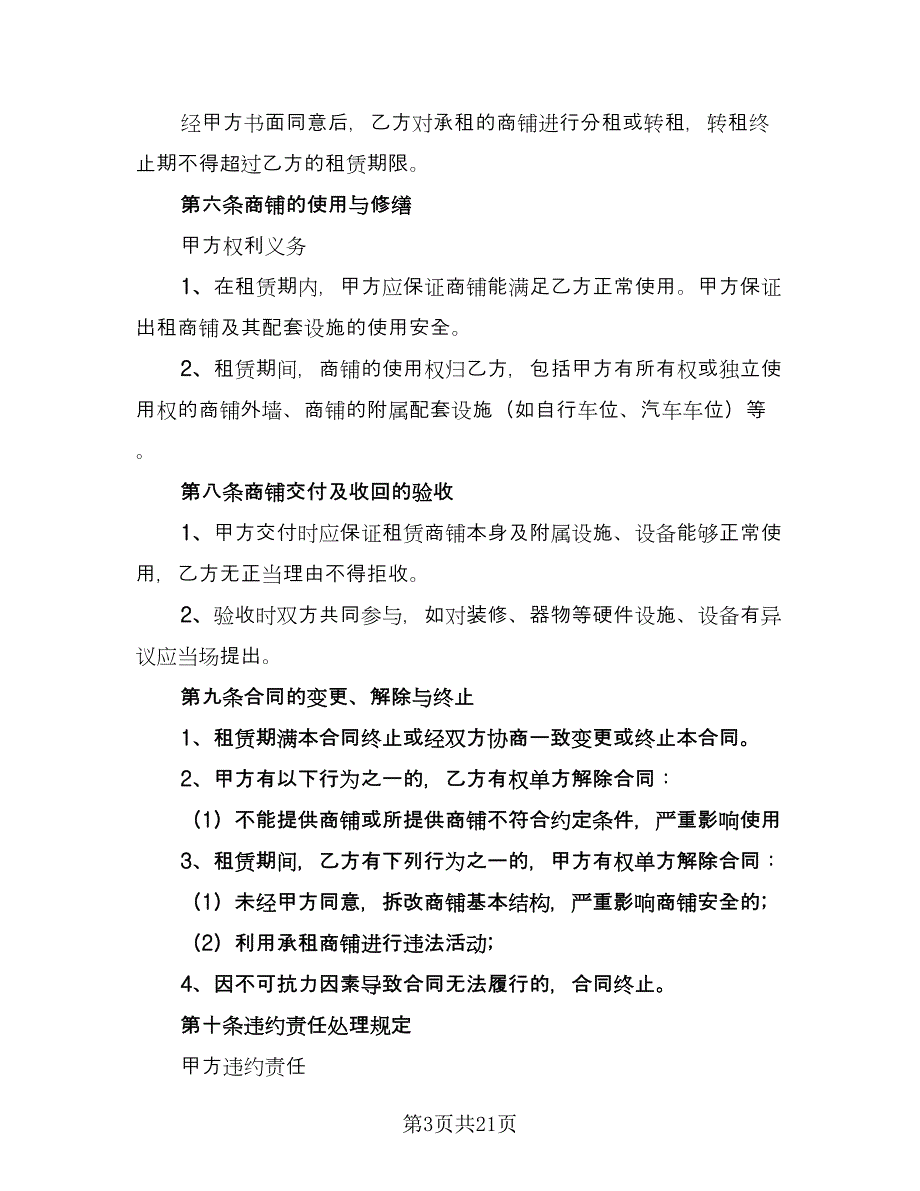 商铺房屋租赁合同格式范文（六篇）_第3页