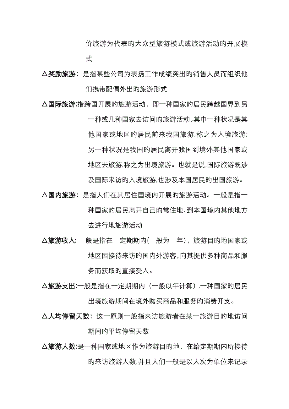 旅游学概论名词解释总结_第4页