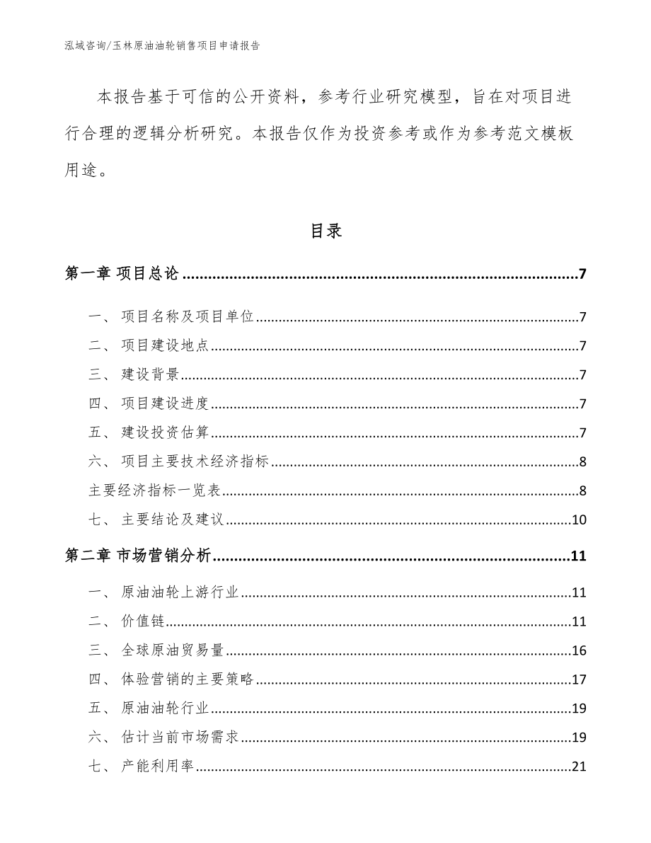 玉林原油油轮销售项目申请报告_第2页