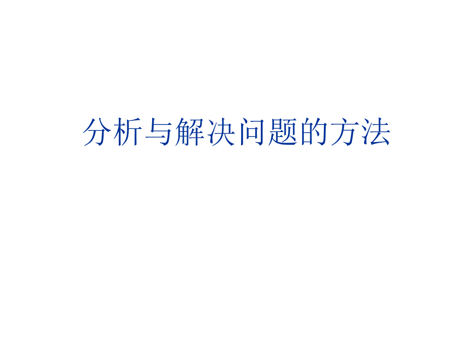 分析与解决问题的办法.ppt_第1页