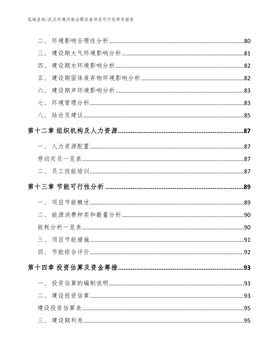 武汉环境污染治理设备项目可行性研究报告_第5页