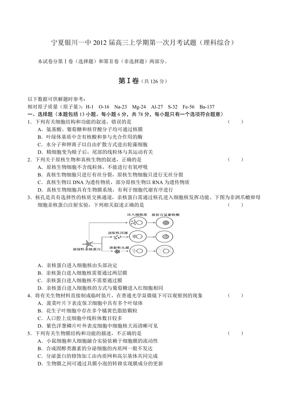 宁夏银川一中高三上学期第一次月考理综试题生物部分带答案_第1页