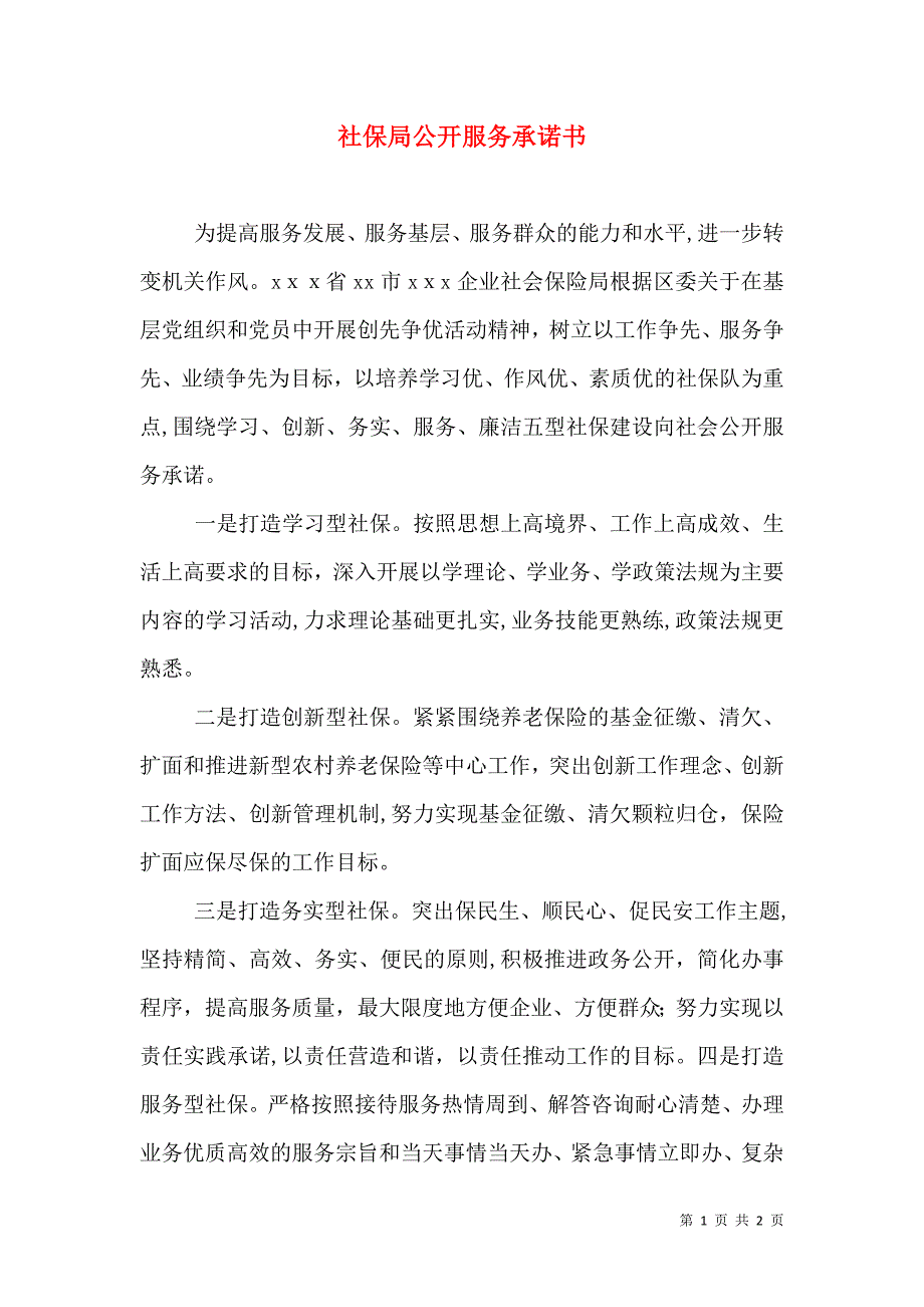 社保局公开服务承诺书_第1页