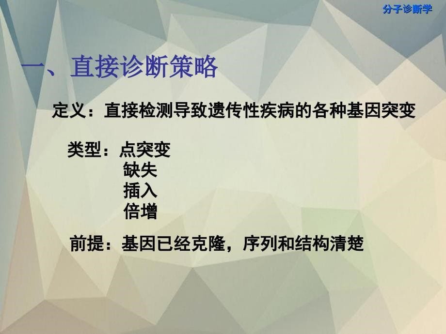 分子诊断学15遗传性疾病的分子诊断_第5页