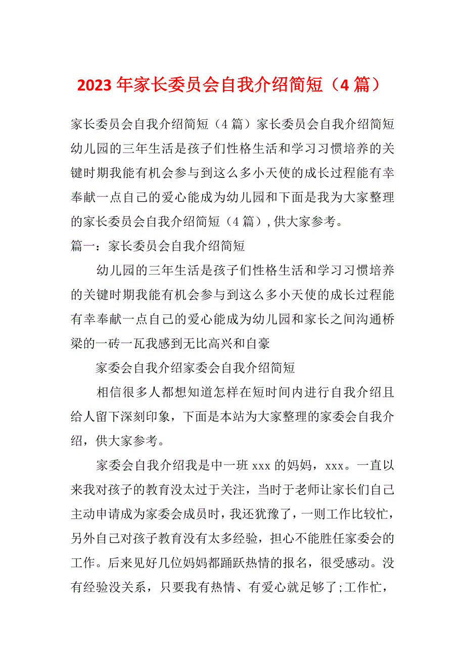 2023年家长委员会自我介绍简短（4篇）_第1页