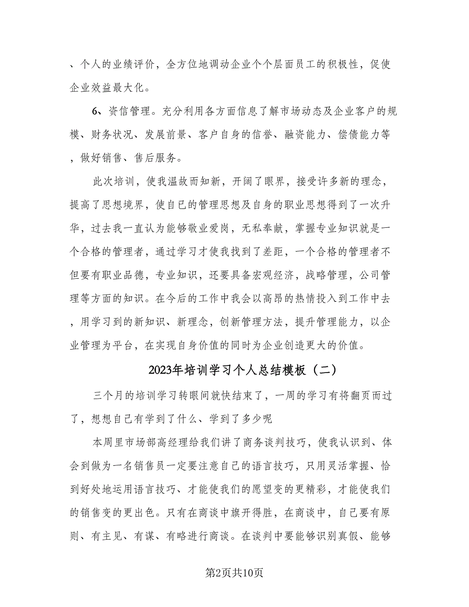 2023年培训学习个人总结模板（5篇）_第2页