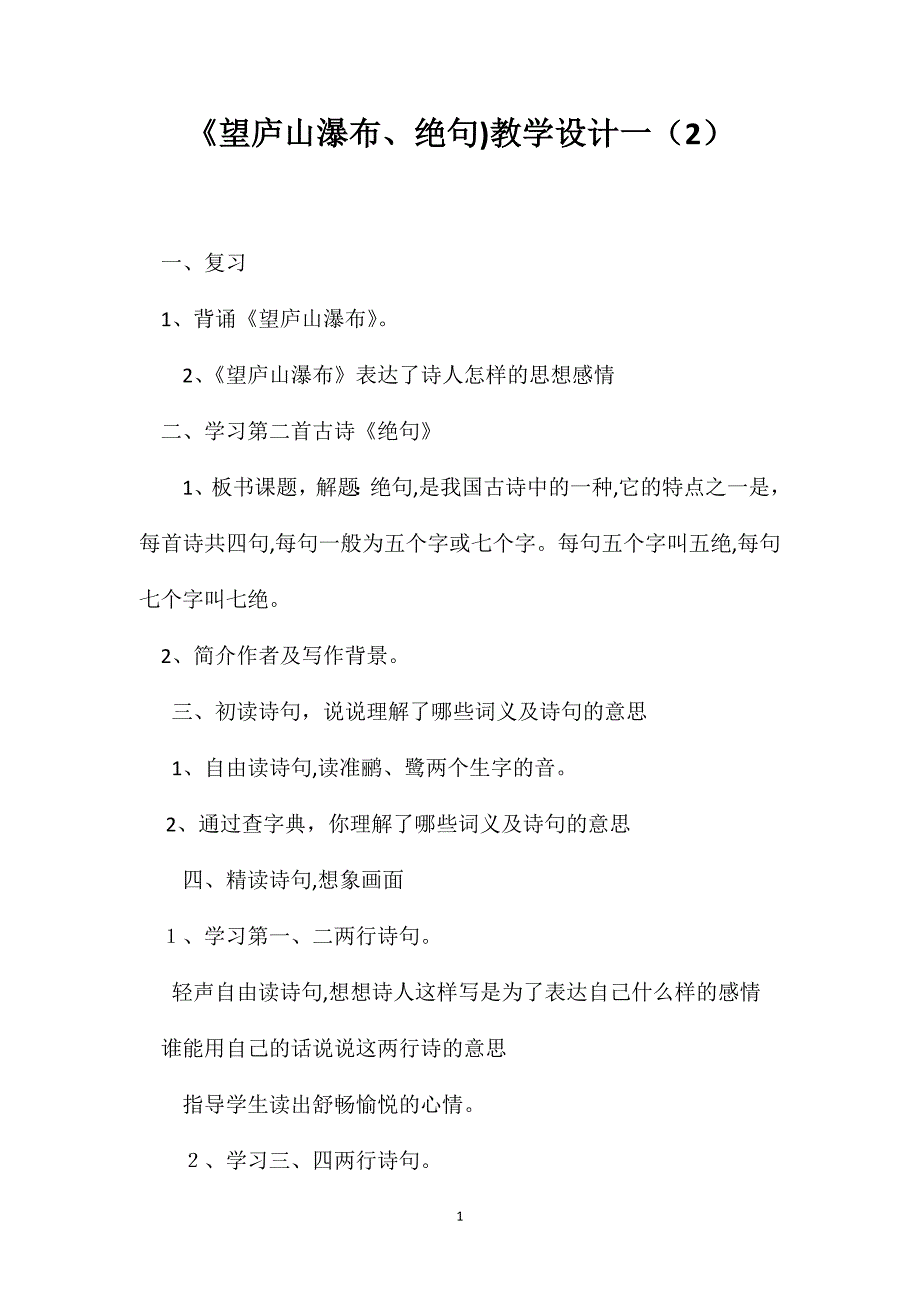 望庐山瀑布绝句教学设计一2_第1页