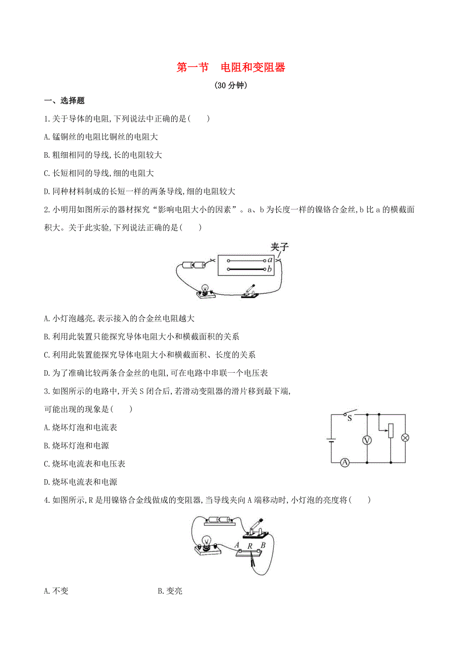 九年级物理全册第十五章探究电路第一节电阻和变阻器作业设计新版沪科版_第1页