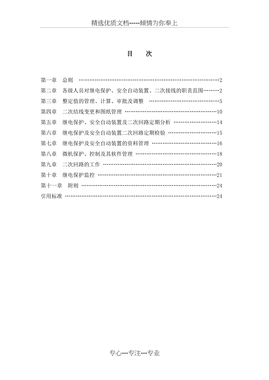 洛河发电厂继电保护管理制度T_第2页