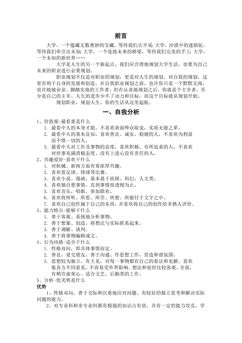 大学生职业生涯规划书-机械电子工程_第2页