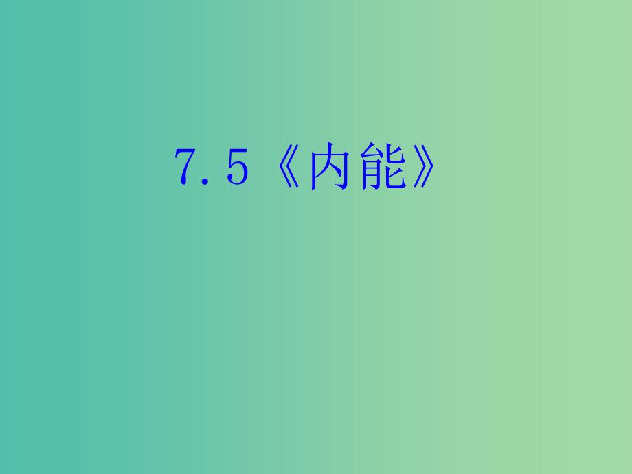 高中物理 7.5《内能》课件 新人教版选修3-3.ppt_第1页