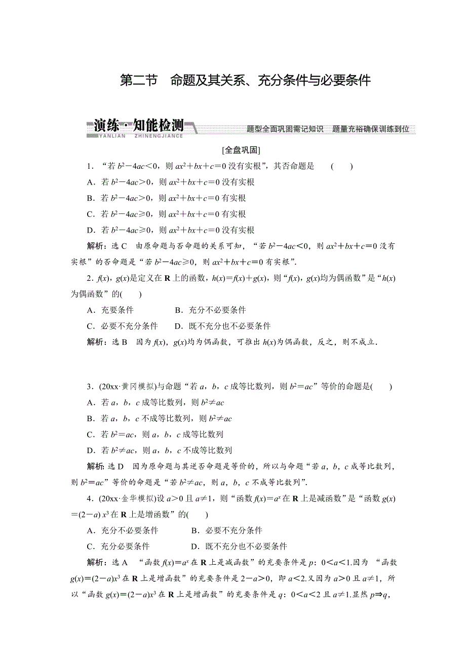 新版【创新方案】高考数学理一轮知能检测：第1章 第2节　命题及其关系、充分条件与必要条件_第1页