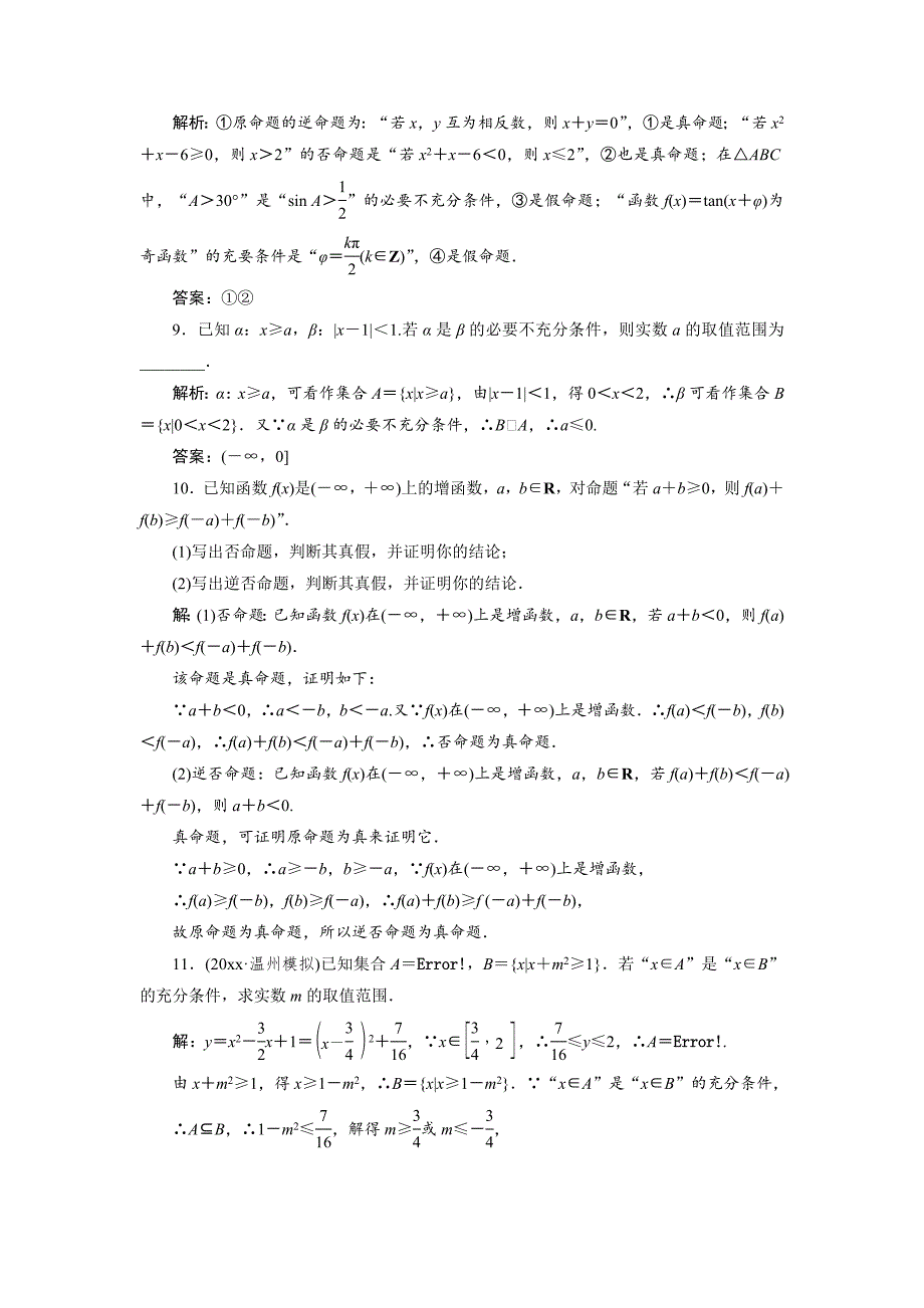 新版【创新方案】高考数学理一轮知能检测：第1章 第2节　命题及其关系、充分条件与必要条件_第3页