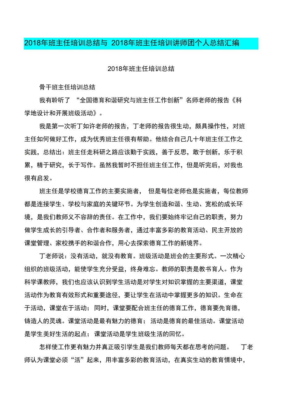 2018年班主任培训总结与2018年班主任培训讲师团个人总结汇编_第1页